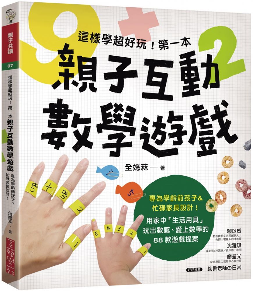 這樣學超好玩 第一本親子互動數學遊戲 在家就能玩 專為學齡前孩子 忙碌家長設計 款從日常中學會概念 愛上數學的生活遊戲