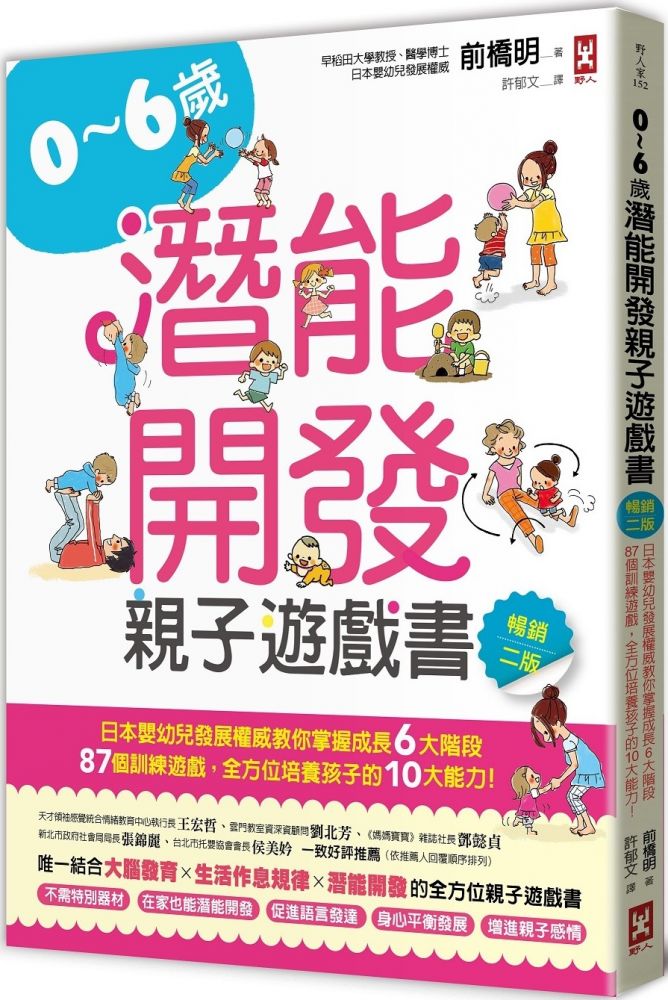 0∼6歲潛能開發親子遊戲書（暢銷二版）日本嬰幼兒發展權威教你掌握成長6大階段，87個訓練遊戲，全方位培養孩子的10大能力！