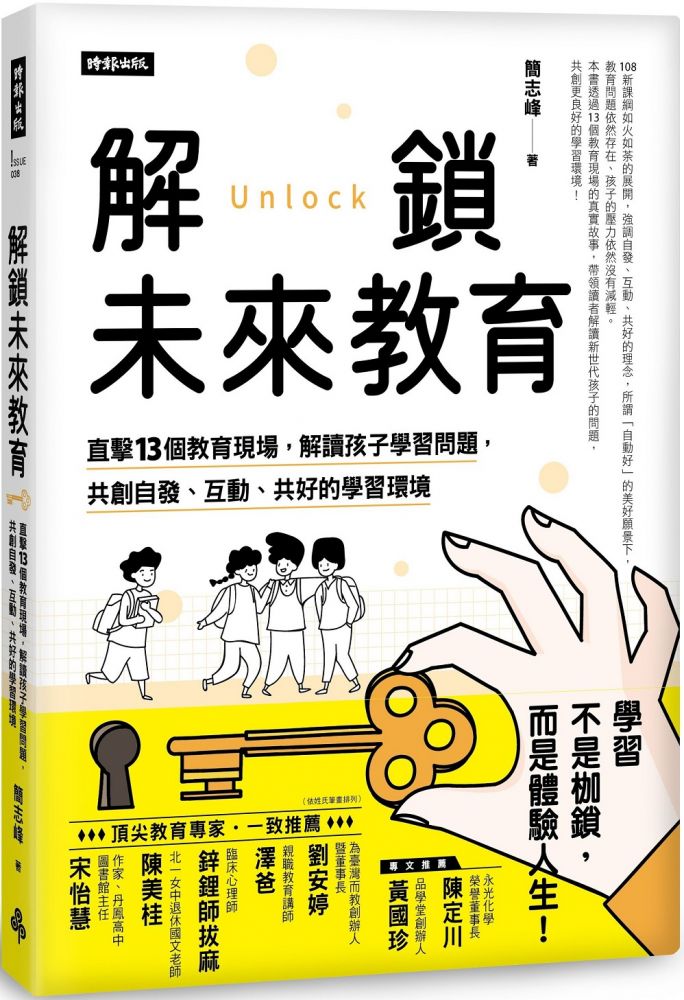 解鎖未來教育 直擊13個教育現場 解讀孩子學習問題 共創自發 互動 共好的學習環境 Pchome 24h書店
