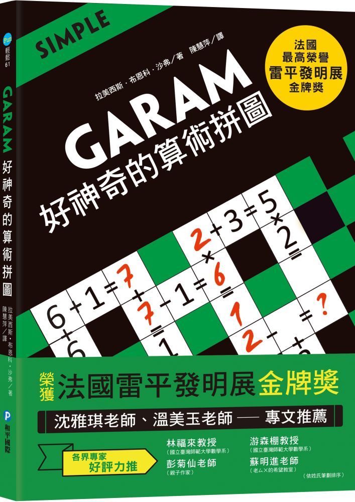 GARAM好神奇的算術拼圖：超直觀運算邏輯遊戲，激盪、啟發你的腦力！