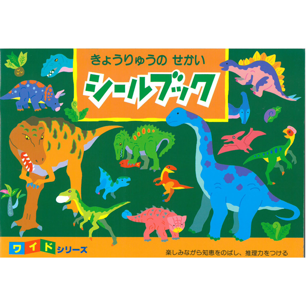 日本【Liebam】重複貼紙畫冊(寬版)－恐龍大世界