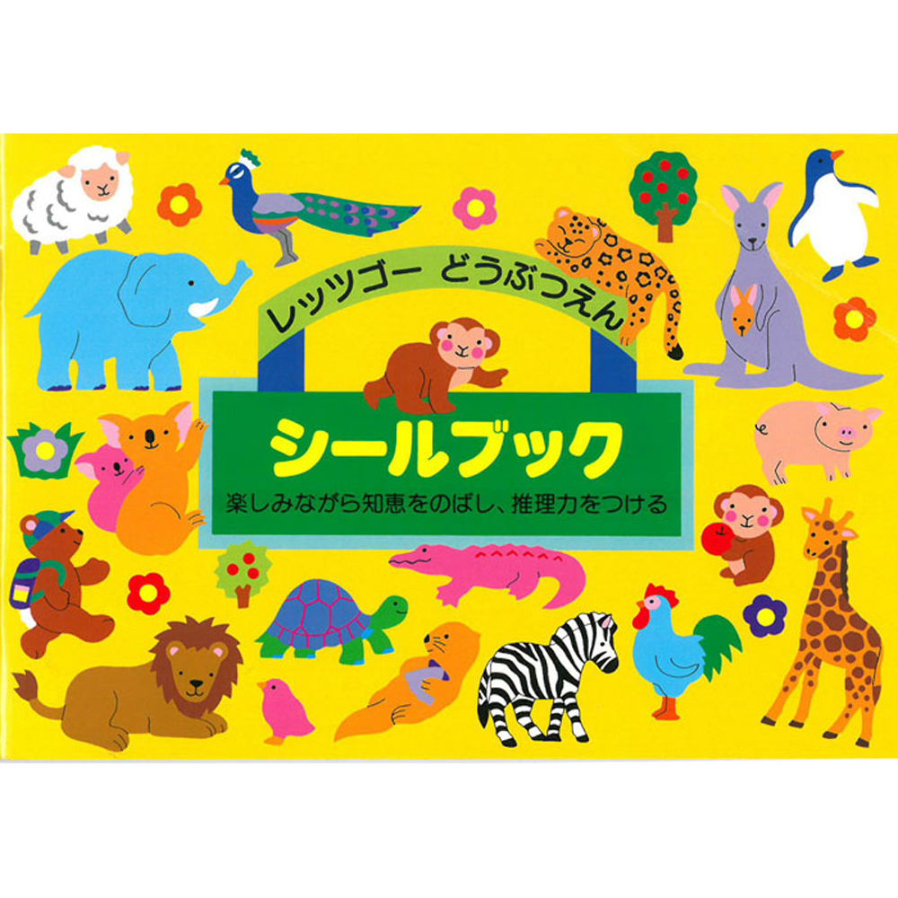 日本【Liebam】重複貼紙畫冊(正規版)－我們去動物園