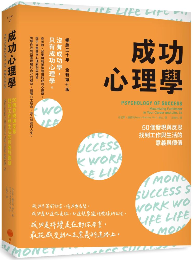 成功心理學（二版）50個發現與反思，找到工作與生活的意義與價值