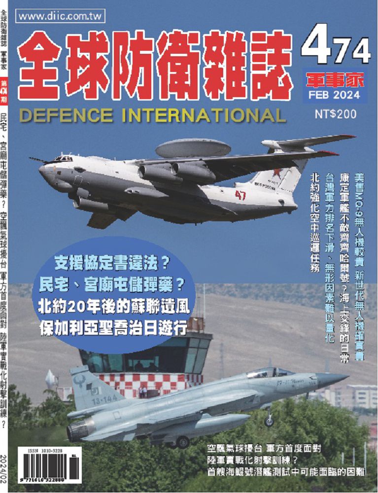全球防衛雜誌-軍事家_第474期(2024/02)