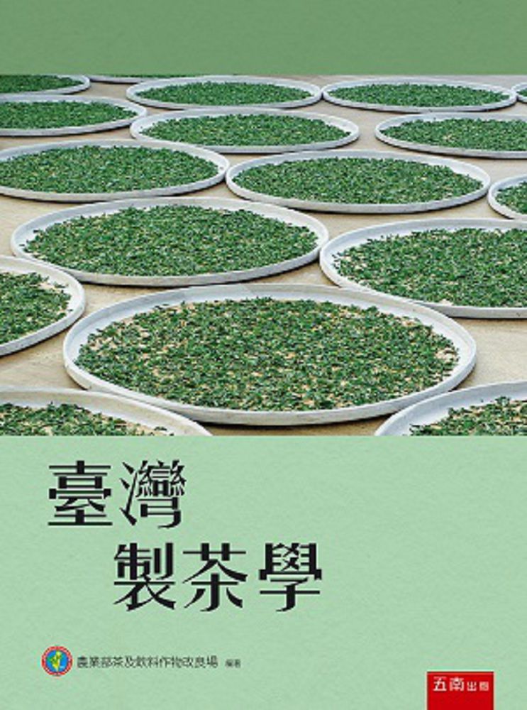 臺灣製茶學（3版）