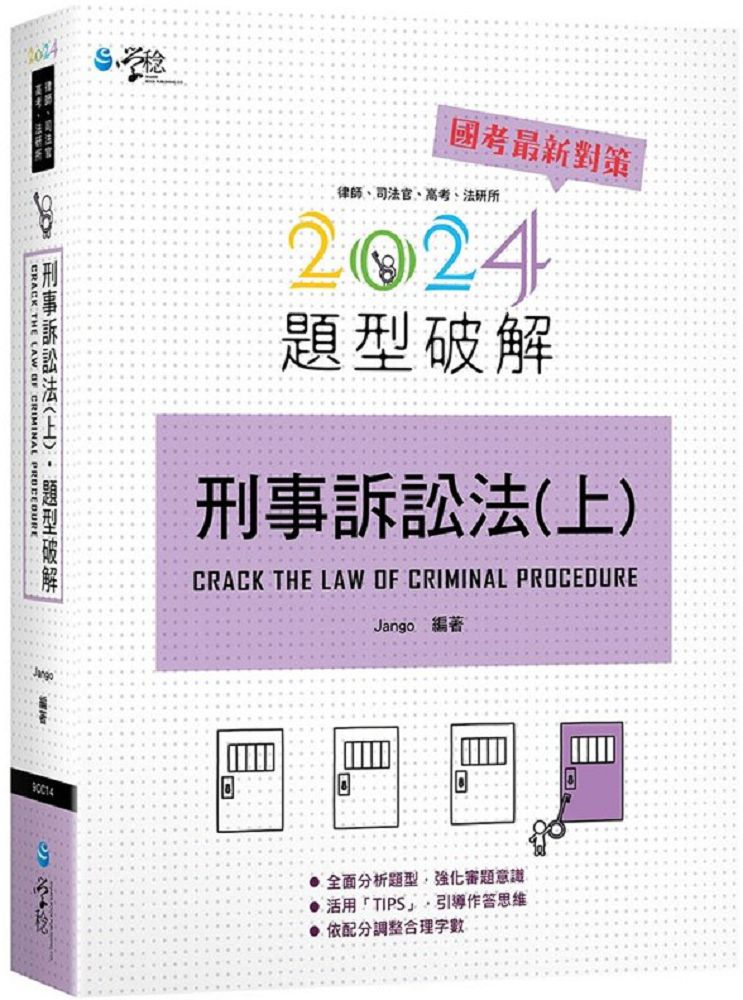 刑事訴訟法題型破解（上）（6版）