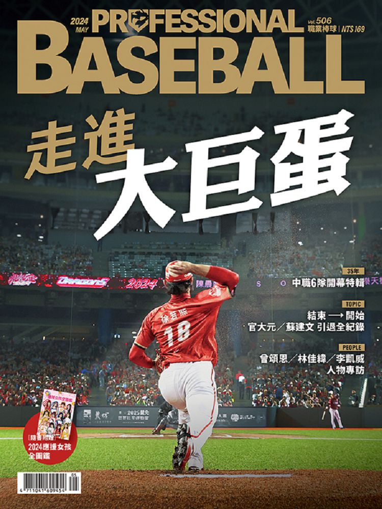 職業棒球_第506期(2024/05)