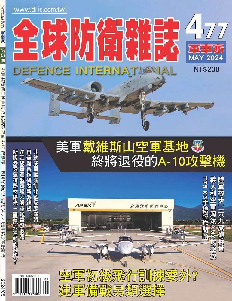 全球防衛雜誌-軍事家_第477期(2024/05)