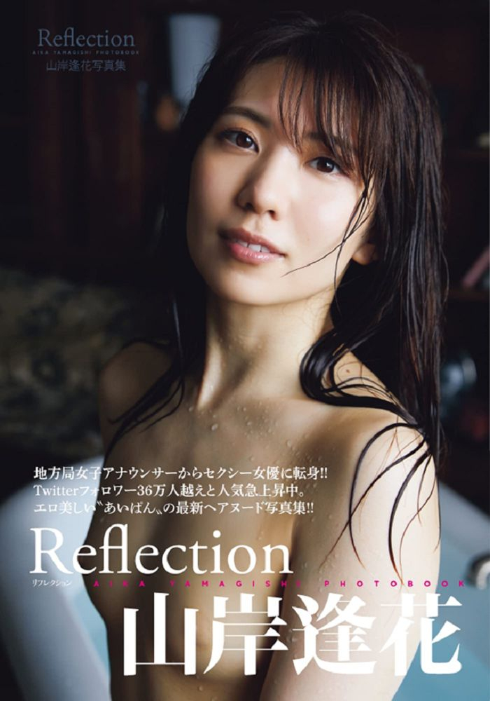 山岸逢花寫真集 Reflection 限制級 Pchome 24h書店