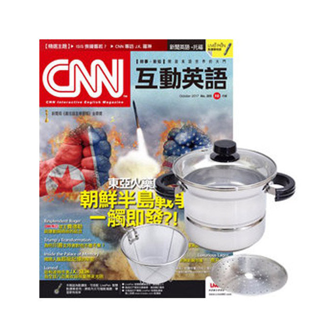《CNN互動英語》1年12期 贈 TOP CHEF304不鏽鋼多功能萬用鍋