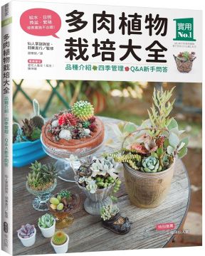 多肉植物栽培大全 品種介紹 四季管理 Q A新手問答 Pchome 24h書店