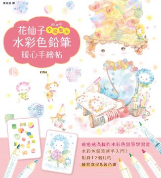 花仙子水彩色鉛筆暖心手繪帖 Pchome 24h書店