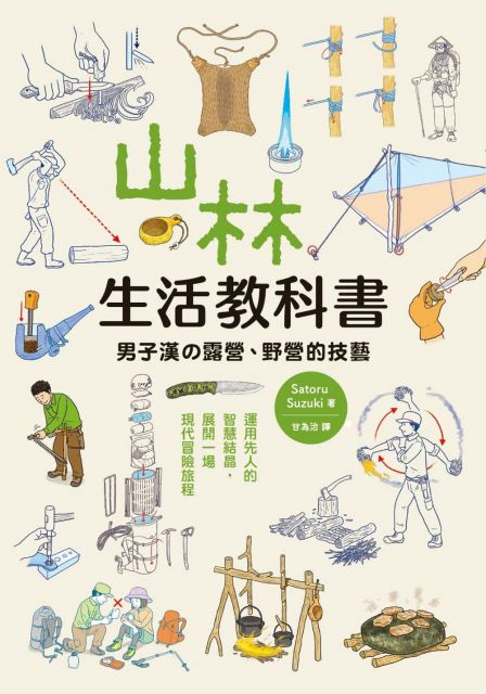 山林生活教科書 男子漢的露營 野營的技藝 Pchome 24h書店