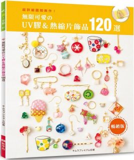 無限可愛的UV膠＆熱縮片飾品120選（暢銷版）