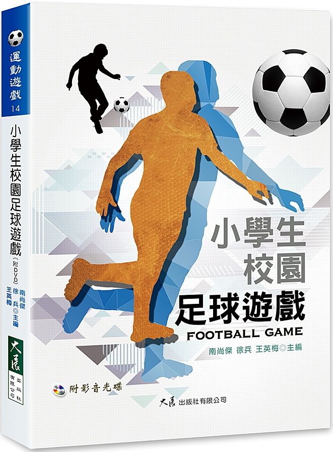 小學生校園足球遊戲（附DVD）