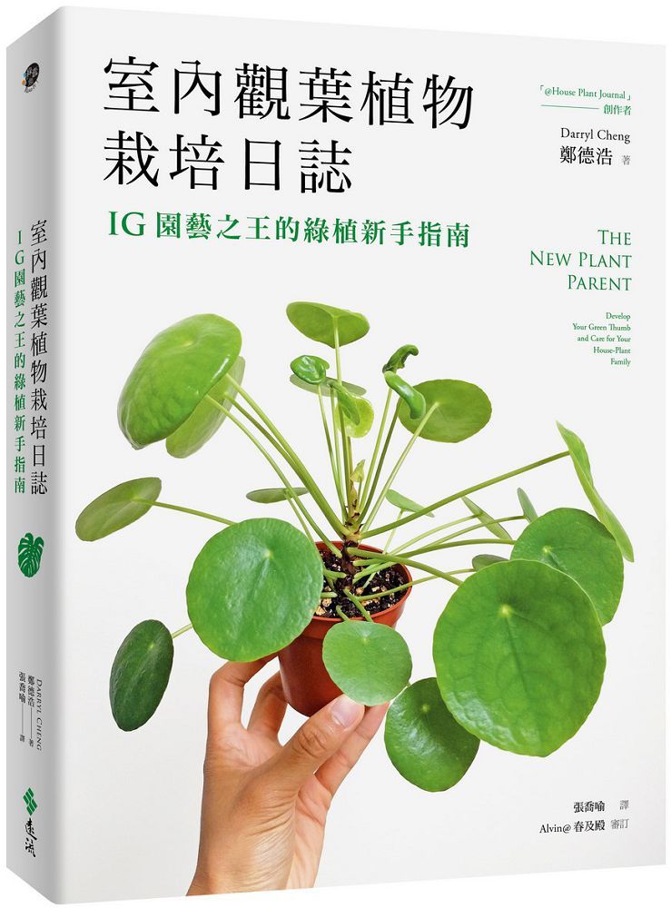 室內觀葉植物栽培日誌 Ig園藝之王的綠植新手指南 Pchome 24h書店