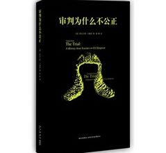 審判為什 不公正 簡體書 Pchome 24h書店