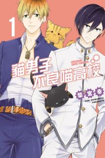 貓男子不良喵高校02 完 Pchome 24h書店 貓男子不良喵高校02 完 Pchome 24h書店