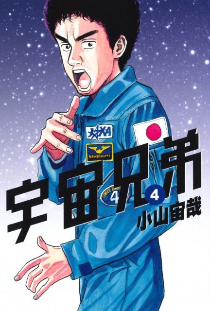 宇宙兄弟 04 拆封不退 Pchome 24h書店