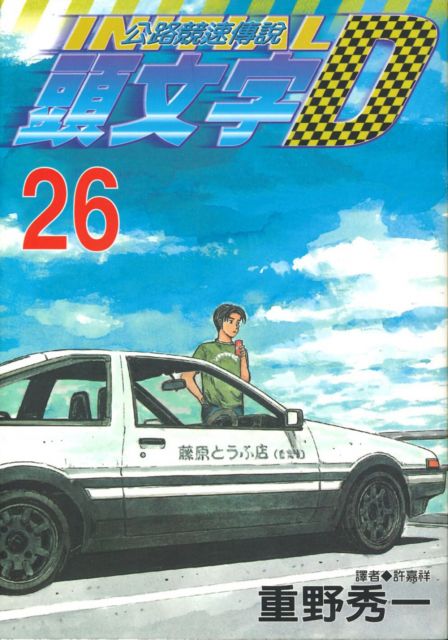 頭文字d 26 拆封不退 Pchome 24h書店