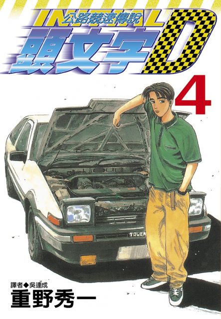 頭文字d 04 拆封不退 Pchome 24h書店
