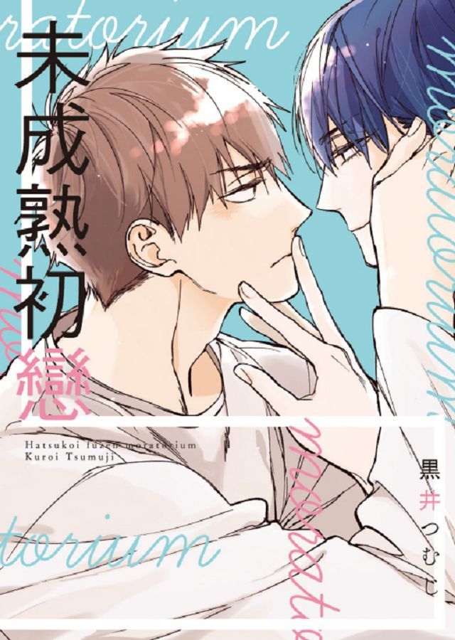 未成熟初戀 全 限 拆封不退 Pchome 24h書店 未成熟初戀 全 限 拆封不退 Pchome 24h書店