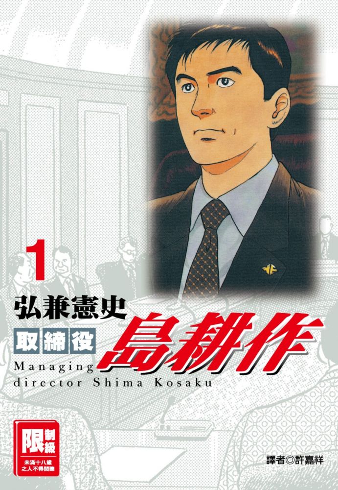 取締役島耕作 1 限 拆封不退 Pchome 24h書店