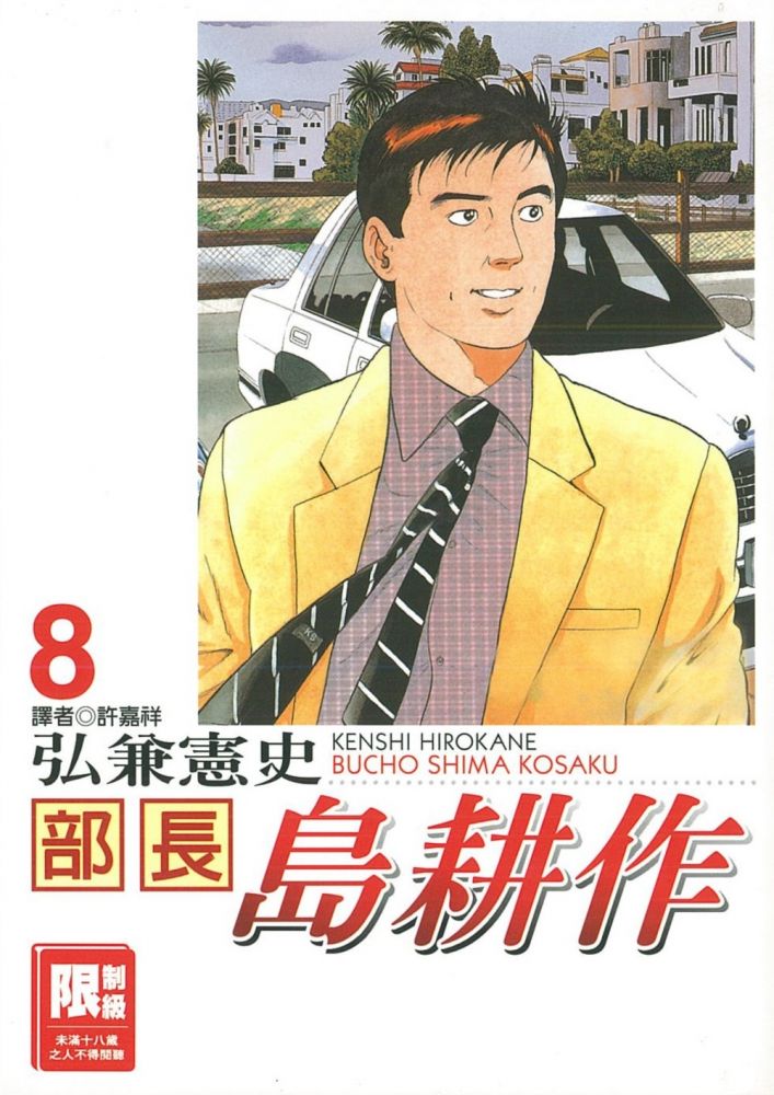 部長島耕作 8 限 拆封不退 Pchome 24h書店