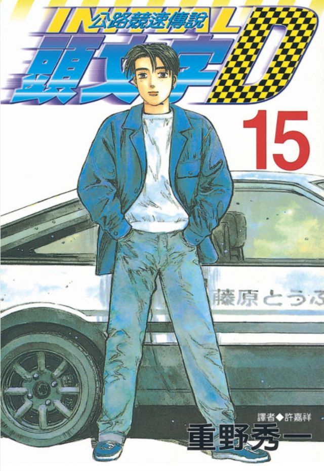 頭文字d 15 拆封不退 Pchome 24h書店 頭文字d 15 拆封不退 Pchome 24h書店