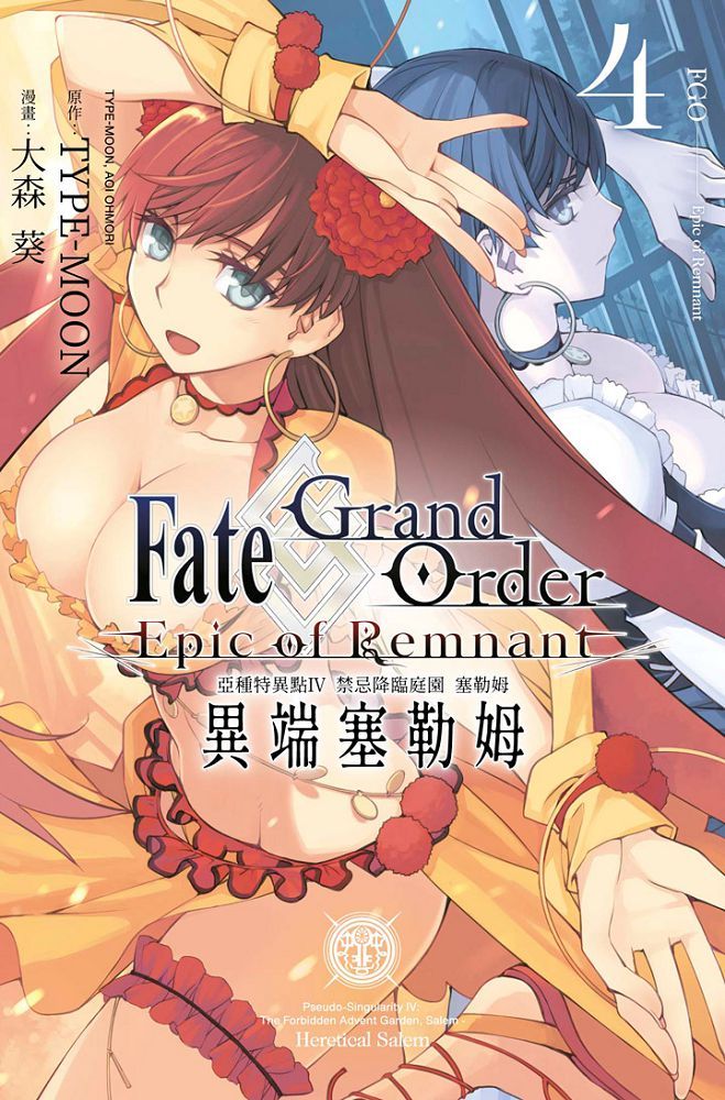 Fate Grand Order-Epic of Remnant：亞種特異點（IV）禁忌降臨庭園•塞勒姆•異端塞勒姆（04）拆封不退