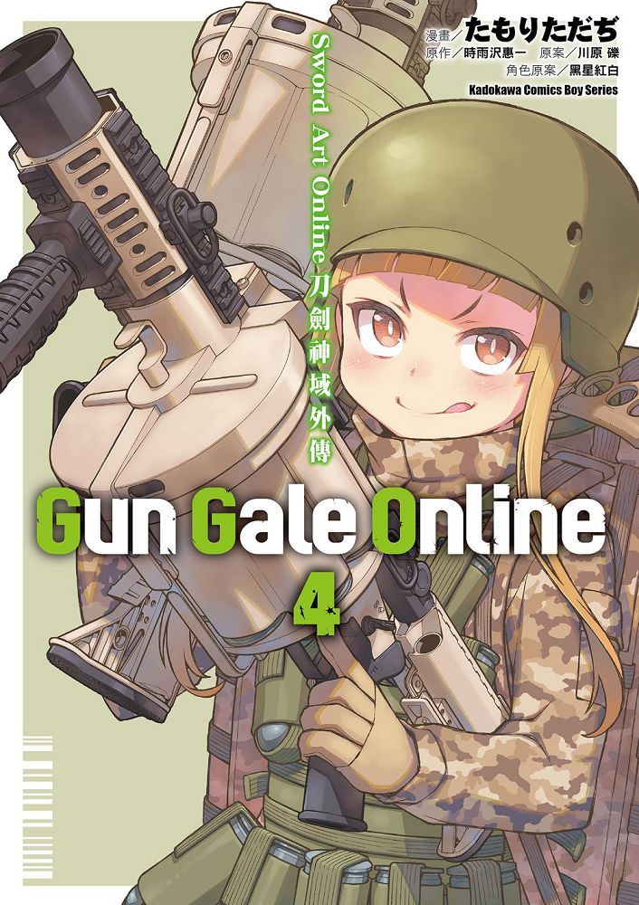 Sword Art Online刀劍神域外傳 Gun Gale Online（4）完（拆封不可退）