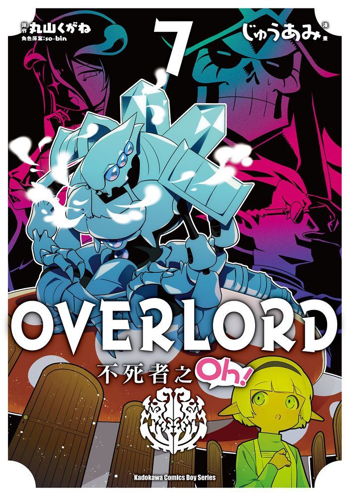 OVERLORD 不死者之Oh！（7）拆封不可退