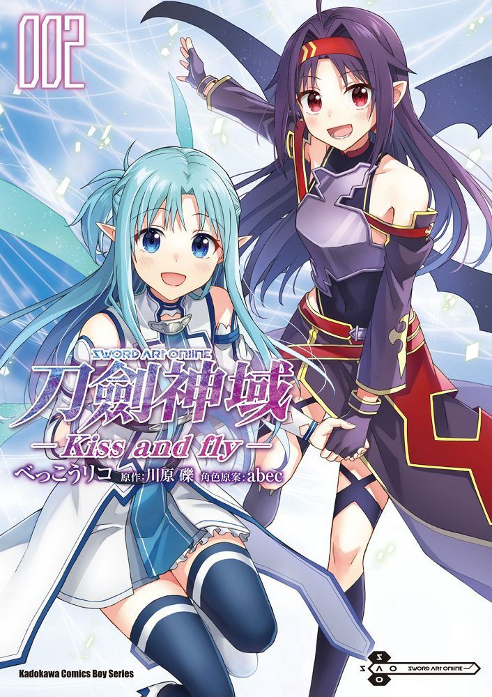Sword Art Online刀劍神域 Kiss and fly（2）拆封不可退