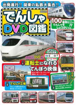 關東私鐵電車圖鑑專集 附dvd Pchome 24h書店