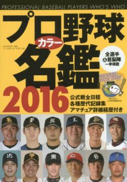 日本職棒選手名鑑手冊16年版 Pchome 24h書店