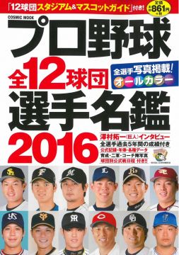 日本職棒全12球團選手名鑑16 Pchome 24h書店