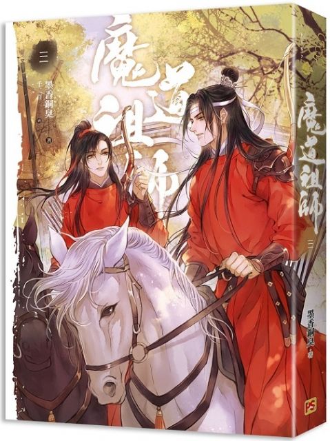 魔道祖師（三）（新裝版）