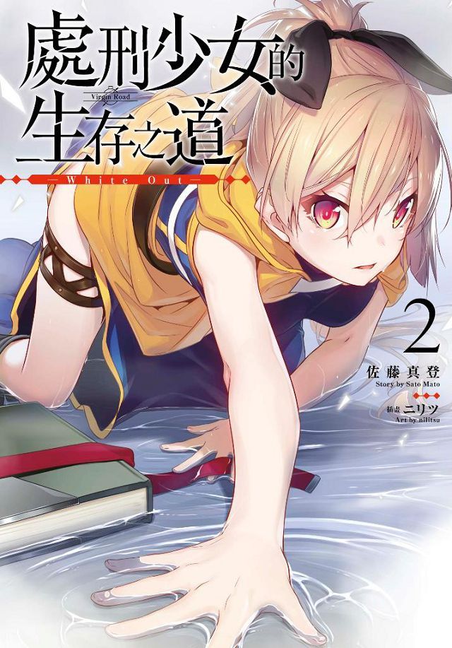 處刑少女的生存之道 02 White Out 限定版 拆封不退 Pchome 24h書店