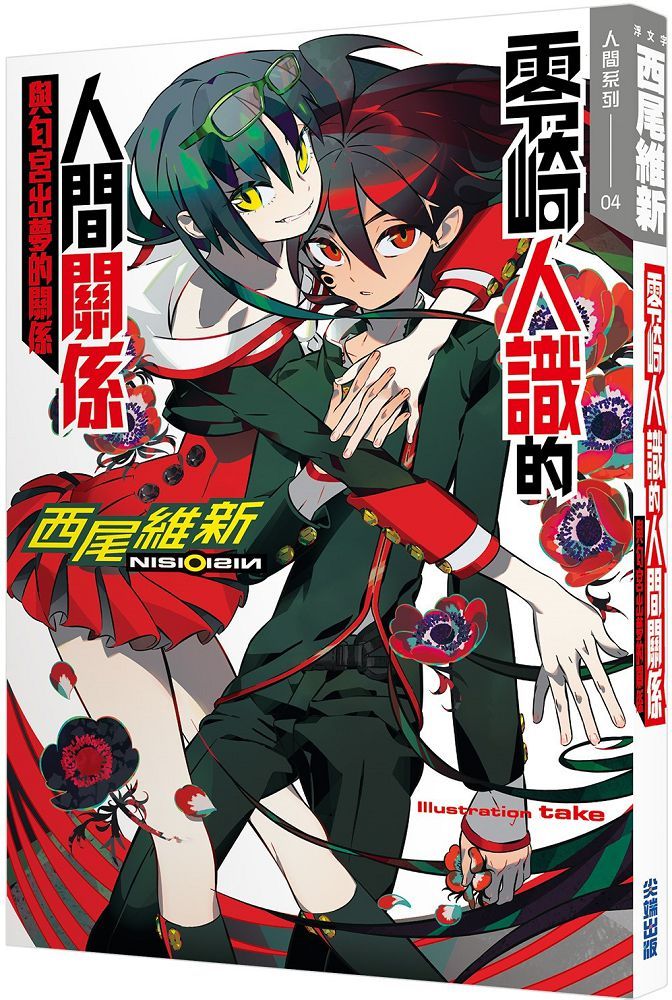 零崎人識的人間關係與匂宮出夢的關係 拆封不退 Pchome 24h書店 零崎人識的人間關係與匂宮出夢的關係 拆封不退 Pchome 24h書店