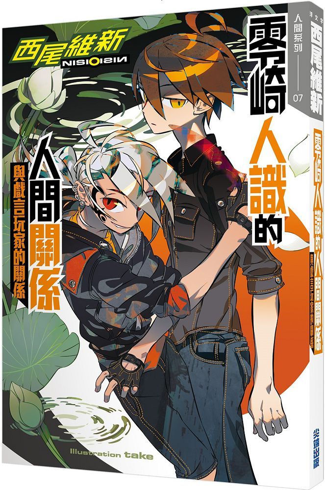 零崎人識的人間關係與戲言玩家的關係 拆封不退 Pchome 24h書店