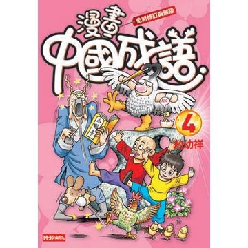 漫畫中國成語4 （全新修訂典藏版）