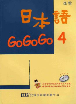 日本語GOGOGO 4(單書)
