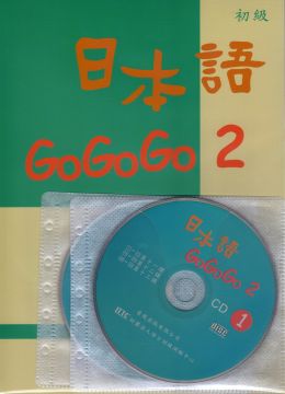 日本語GOGOGO 2(書+3CD)