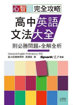 心智圖完全攻略高中英語文法大全 附必勝問題 全解全析 25k Mp3 Pchome 24h書店