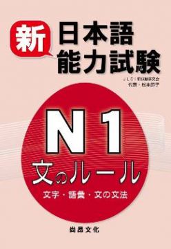 新日本語能力試驗n1 文字 語彙 文法 Pchome 24h書店