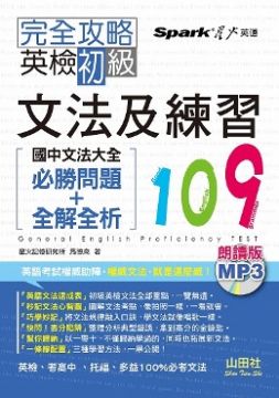 完全攻略英檢初級文法及練習109 國中文法大全 必勝問題 全解全析 Pchome 24h書店