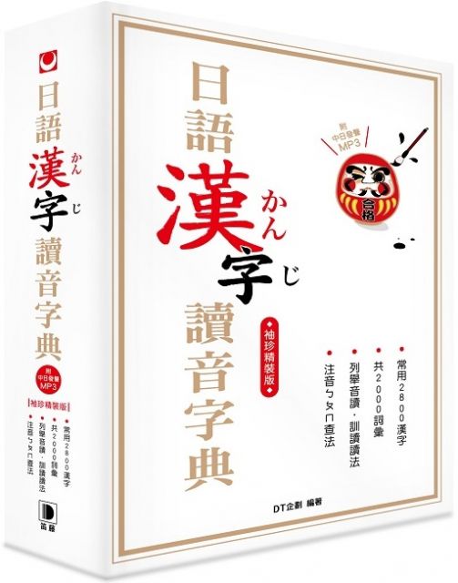 日語漢字讀音字典袖珍精裝版 附中日發聲mp3 Pchome 24h書店