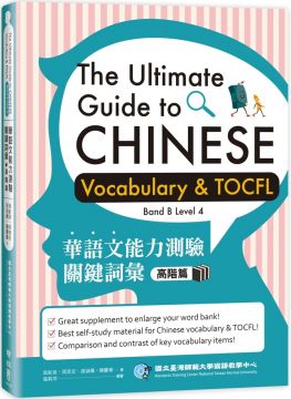 華語文能力測驗關鍵詞彙：高階篇（The Ultimate Guide to Chinese Vocabulary and TOCFL）Band B Level 4