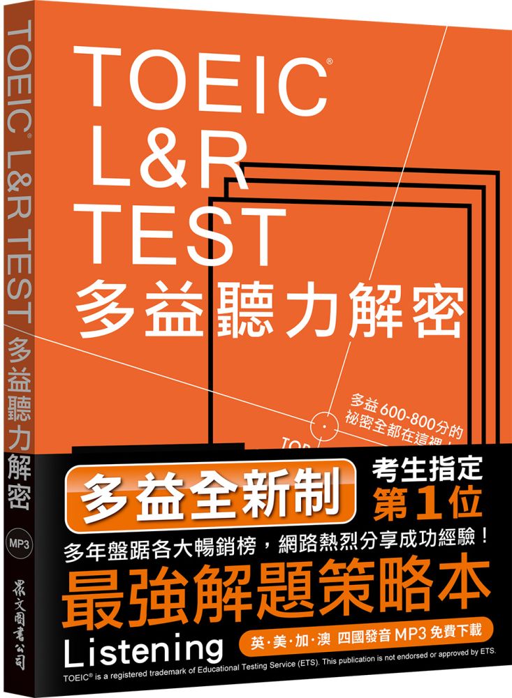 TOEIC L&R TEST多益聽力解密（全新制＋4國口音MP3免費下載）