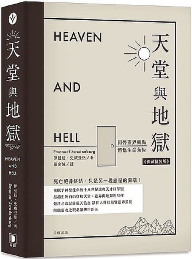 天堂與地獄典藏精裝版：開啟靈界觀點．體悟生命永恆